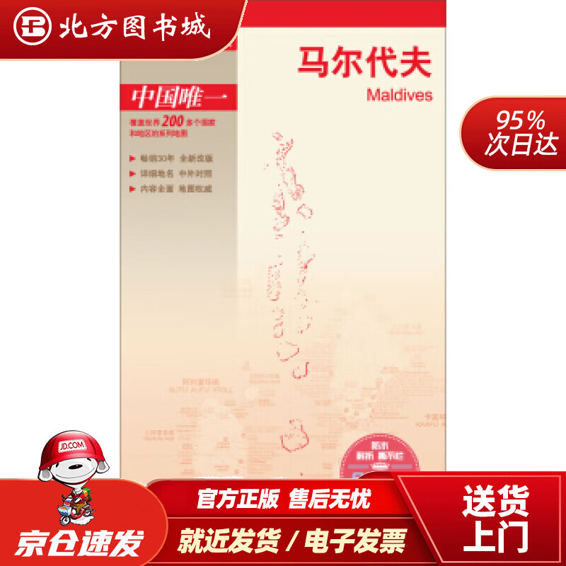 【正版现货】世界分国地图·亚洲-马尔代夫地图（中外对照防水耐折撕不烂地图折叠图亚洲地图）中国地图出版 北方图书城