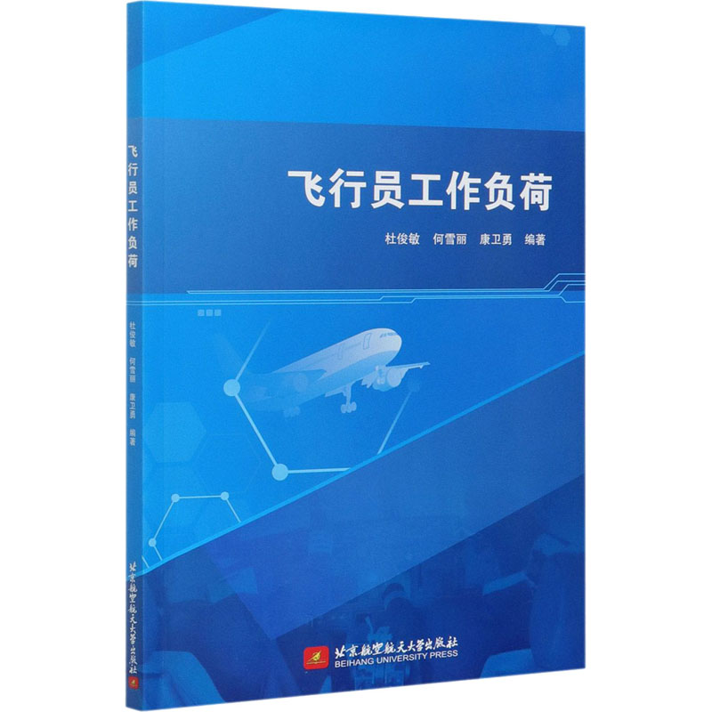 飞行员工作负荷 图书