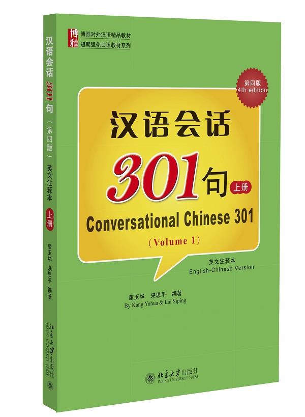【新华书店 正版图书】汉语会话301句-上册-第四版 康玉华,来思平编著 北京大学出版社
