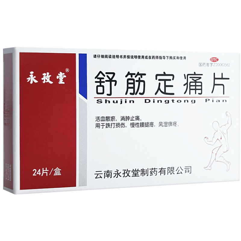 永孜堂舒筋定痛片24片活血散瘀消肿止痛跌打损伤慢性腰腿疼风湿痹疼