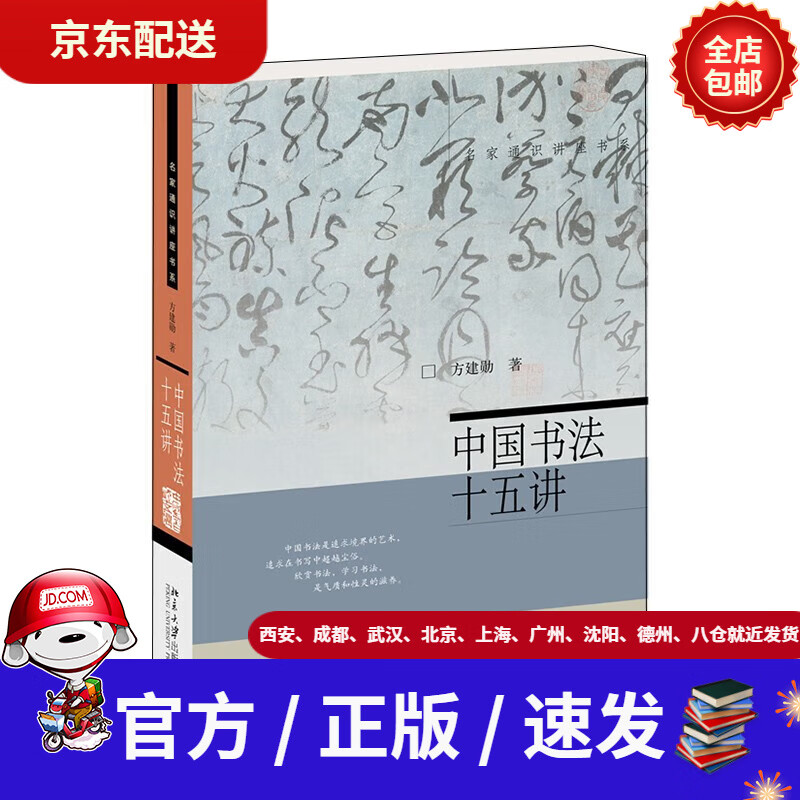 【正版包邮】中国书法十五讲书法家方建勋北大爆款书法课完整版京东