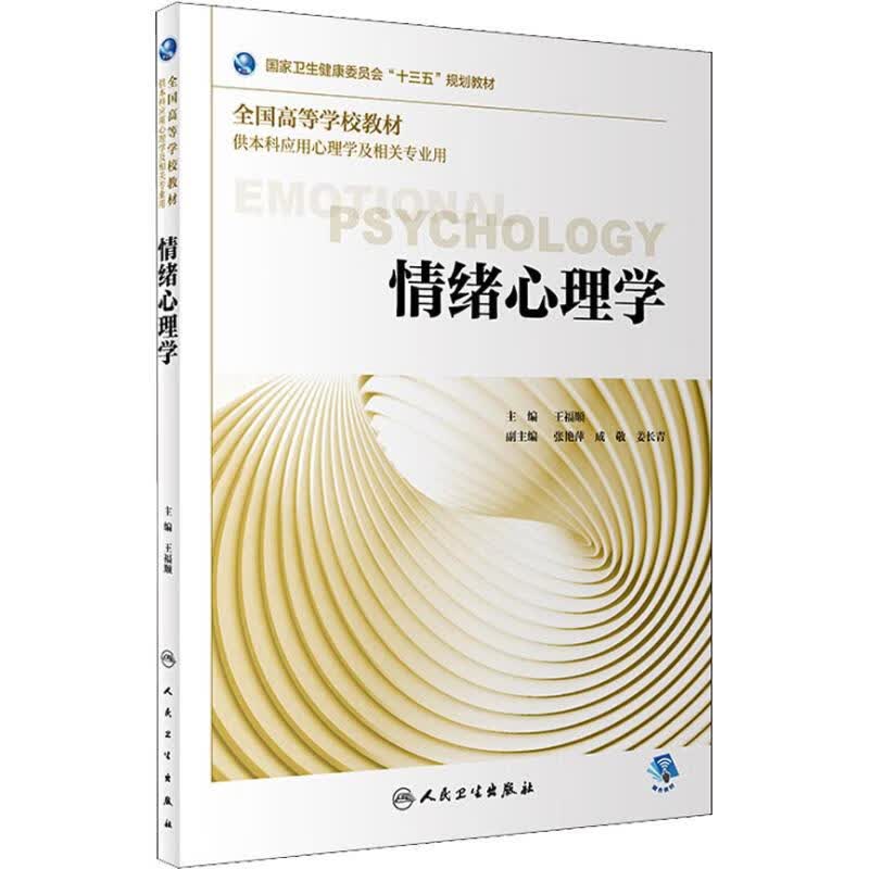 包邮 情绪心理学 王福顺 人民卫生出版社