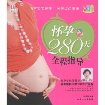 怀孕280天全程指导-彩色版