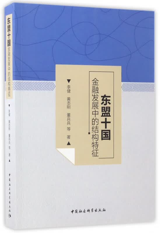 东盟十国金融发展中的结构特征