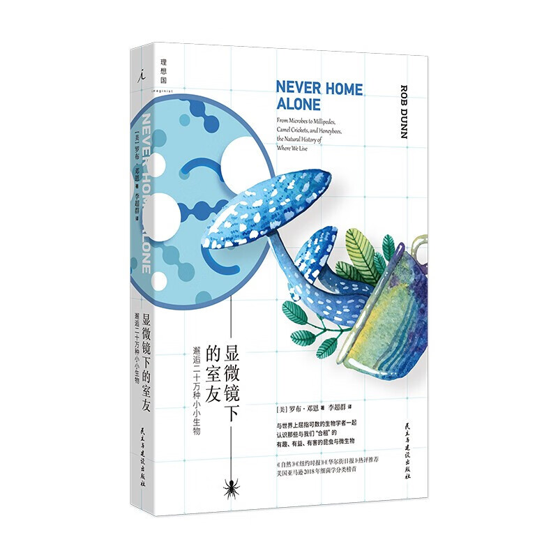 显微镜下的室友：邂逅二十万种小小生物 认识家中微观宇宙，理解人与微生物的互动 生物学科普读物中信书店