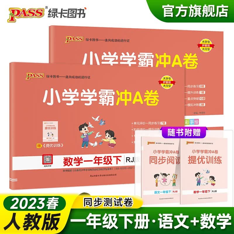 2023春小学学霸冲A卷语文数学一年级下册试卷测试卷全套人教版同步训练测试卷1年级真题单元期中期末试卷子考试冲刺PASS绿卡图书 一年级下册