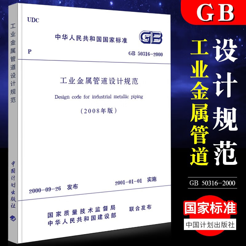 正版工业金属管道设计规范GB50316-2000 2008年版 建筑规范书籍 中国计划出版社 计划出版社