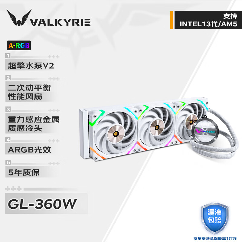 瓦尔基里(VALKYRIE）GL360W  VK 一体式CPU水冷散热器  多平台扣具 支持LGA1700 ARGB光效 铝质冷头使用感如何?
