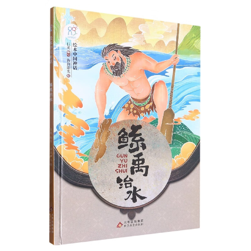 绘本中国神话:鲧禹治水