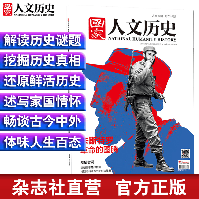 2016年单期打包 国家人文历史 军事历史期刊杂志【杂志社直发】 2016年12月下第24期卡斯特罗革命的图腾