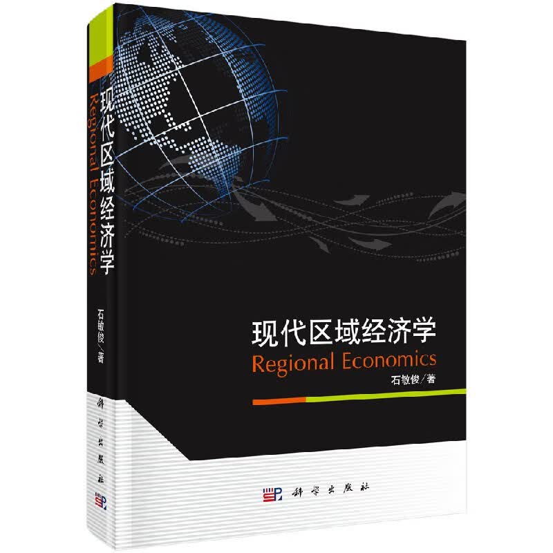 现代区域经济学 科学出版社 石敏俊