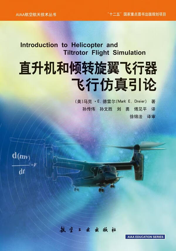 【新华书店 正版图书】AIAA系列-直升机和倾转旋翼飞行器飞行仿真引论 (美)德雷尔著,孙传伟等译 中航出版传媒有限责