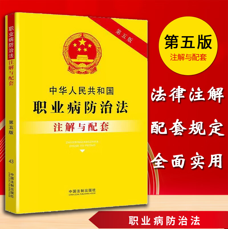 中华人民共和国职业病防治法注解与配套第五版 职业病诊断与鉴定管理办法职业病防治法法规职业