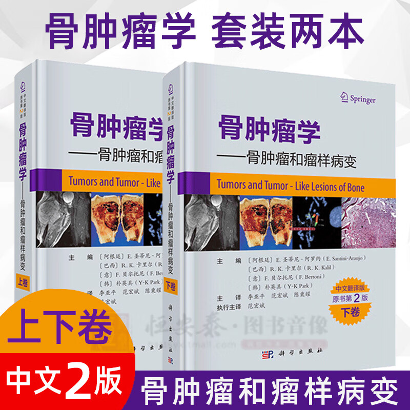 现货 骨肿瘤学骨肿瘤和瘤样病变上下卷 E.圣蒂尼-阿罗约 原发骨肿瘤 瘤样病变和关节的瘤样病变 骨肿瘤学案头工具书 科学出版社