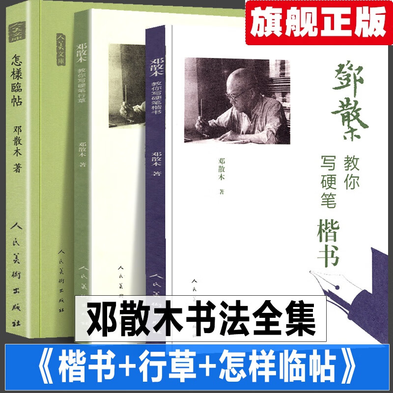 【官方旗舰店】邓散木全套3册 邓散木教你写硬笔行草+楷书+怎样临帖 书法教程毛笔草书的基本的写法白蕉钢