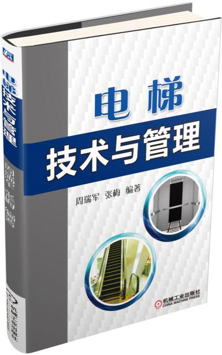 【新华书店 正版图书】电梯技术与管理 周瑞军,张梅编著 机械工业出版社