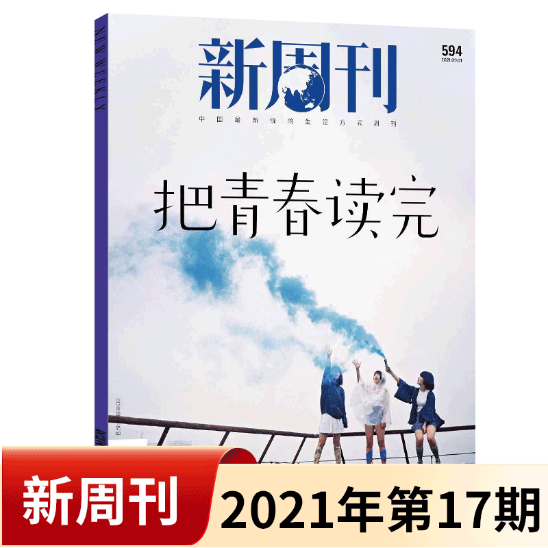 新周刊杂志 2021年第17期 把青春读完