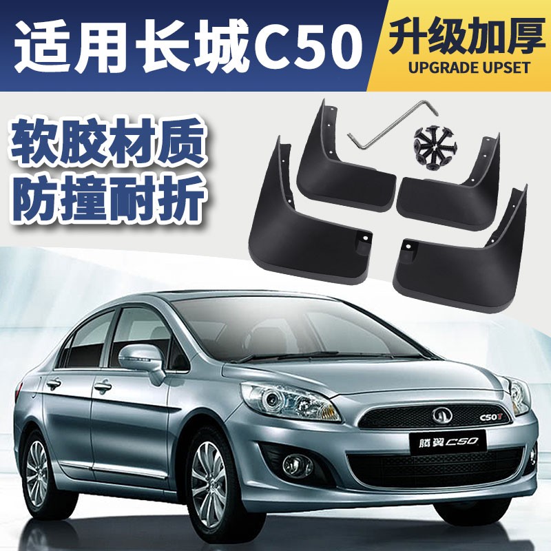长城c50挡泥板汽车原厂原装改装专用配件12 13 14 16款腾翼c50前后