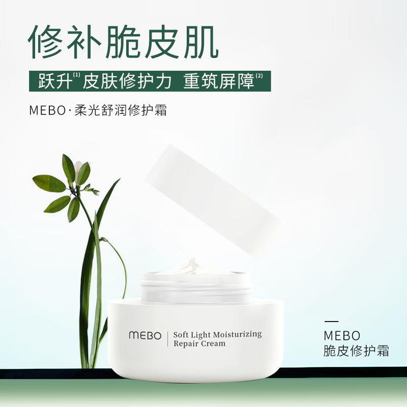 MEBOmebo 柔光舒润修护精华 修红敏 速缓红痛 提拉紧致护肤 面霜单瓶