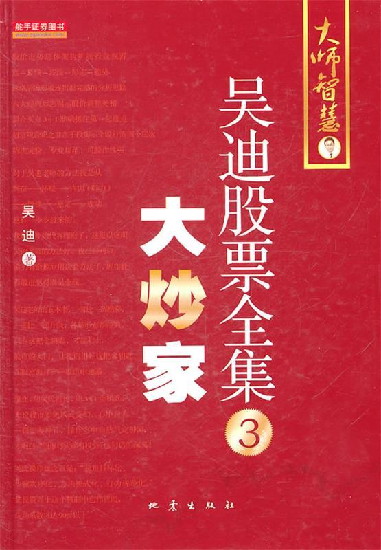 吴迪股票全集3:大炒家
