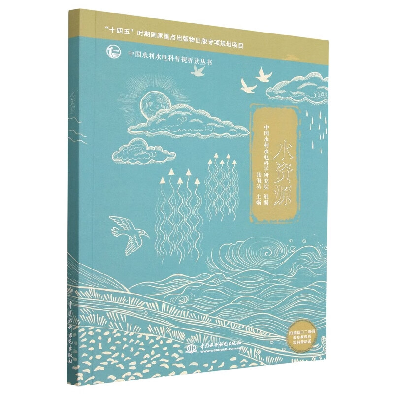 水资源/中国水利水电科普视听读丛书