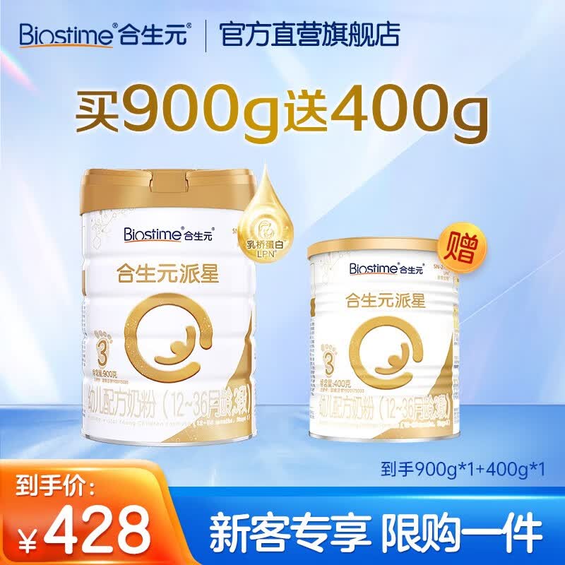 合生元（BIOSTIME）派星进口幼儿配方奶粉3段12-36月900g 送400g怎么看?