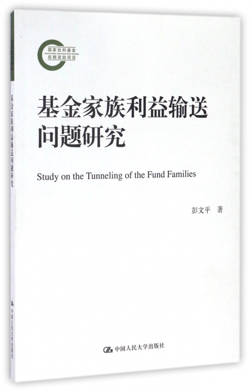 基金家族利益输送问题研究