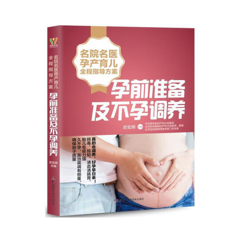 【正版直发】孕前准备及不孕调养