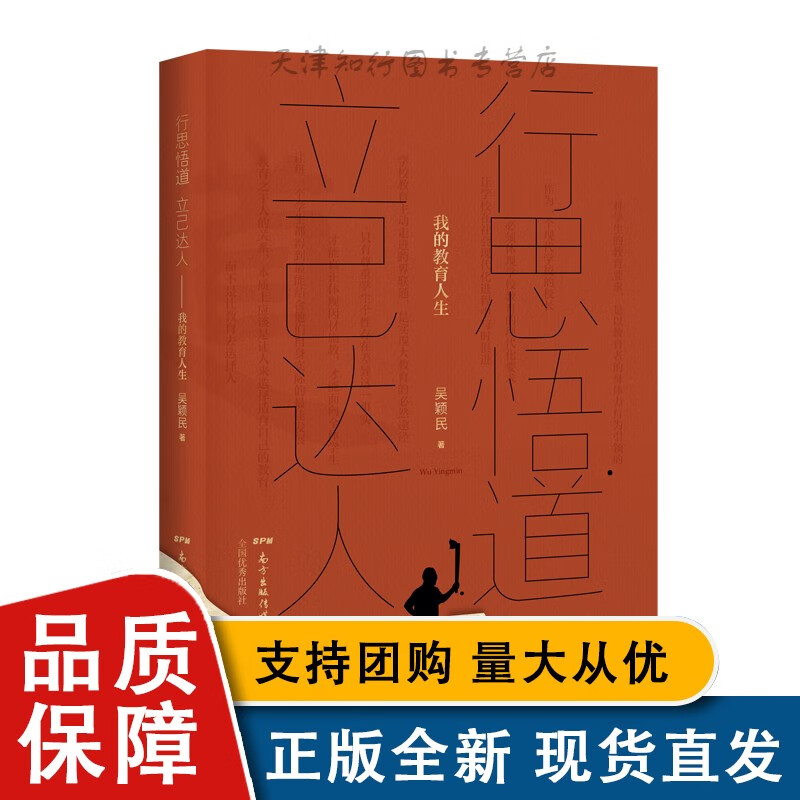 全新 行思悟道立己达人(我的教育人生)L