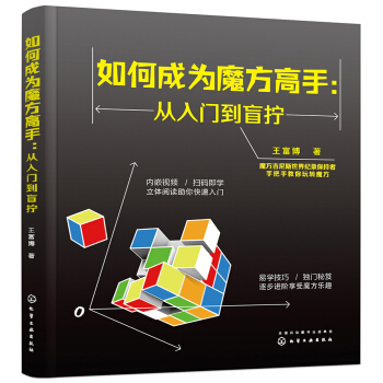[正版图书] 如何成为魔方高手—从入门到盲拧 王富博 化学工业出版社有限公司 97871223482