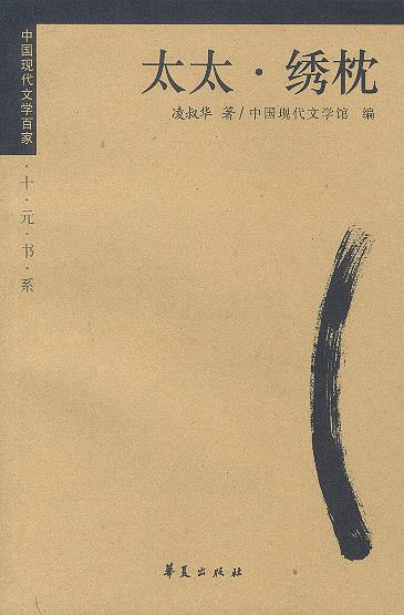 凌叔华 太太·绣枕 凌叔华 著,计蕾 编 9787508010878【正版】