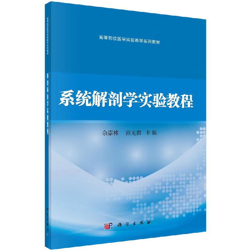 系统解剖学实验教程/余崇林,范光碧