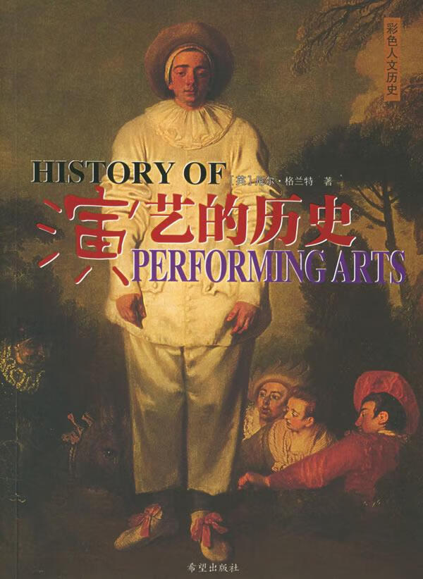 演艺的历史【正版图书】