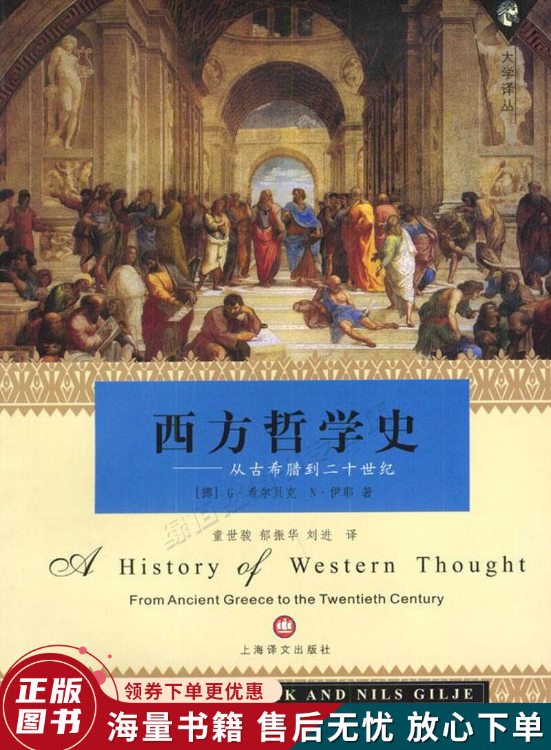 西方哲学史：从古希腊到二十世纪