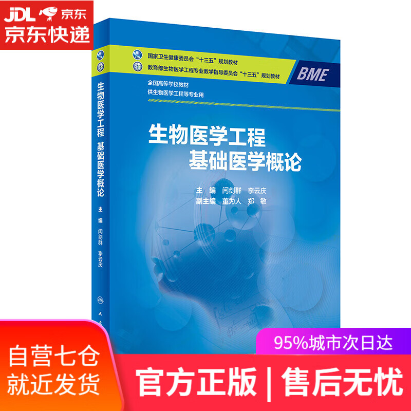 【新华书店】生物医学工程·基础医学概论
