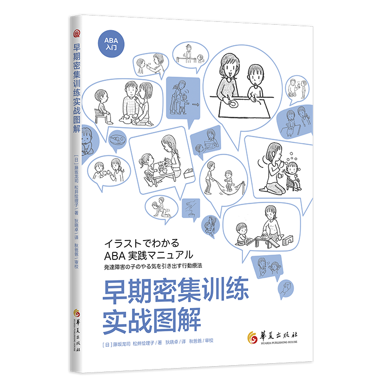 早期密集训练实战图解 华夏出版社有限公司 9787522200149