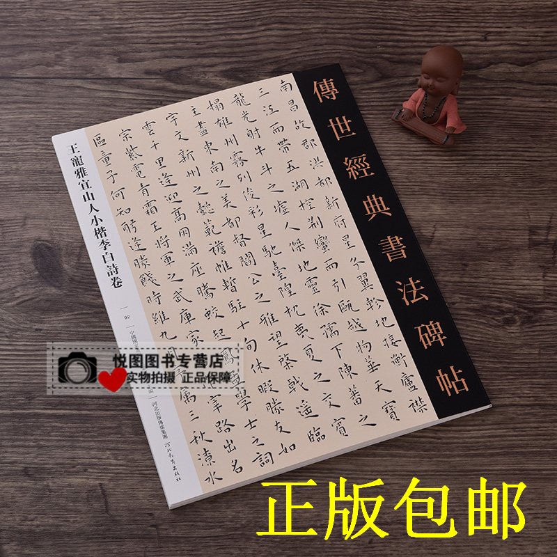 王宠雅宜山人小楷李白诗卷 传世经典书法碑帖92 毛笔书法 原碑帖 附释文 河北教育出版 琵琶行醉翁亭