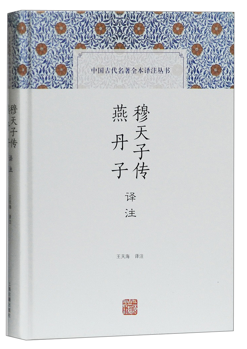 穆天子传译注 燕丹子译注/中国古代名著全本译注丛书