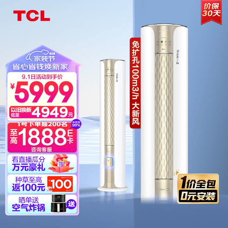 TCL新风空调大2匹新一级变频冷暖新风量100m³/h小蓝翼Ⅱ立柜式空调KFRd-51LW/D-SWA11Bp(B1)一价全包