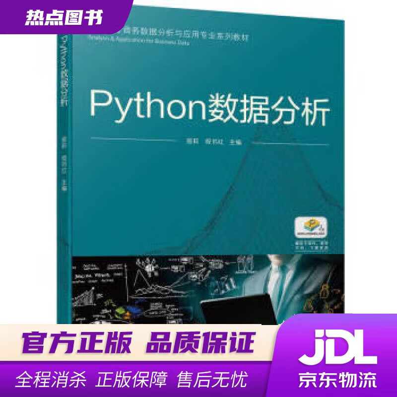 【新华书店 官方正版】Python数据分析 宿莉,程书红 机械工业出版社
