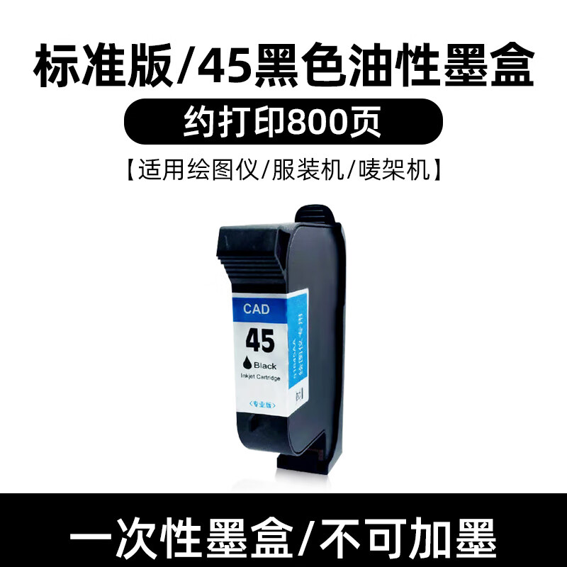顾致适用惠普hp45墨盒cad服装机绘图仪喷码机1280 1180唛架机78 标准