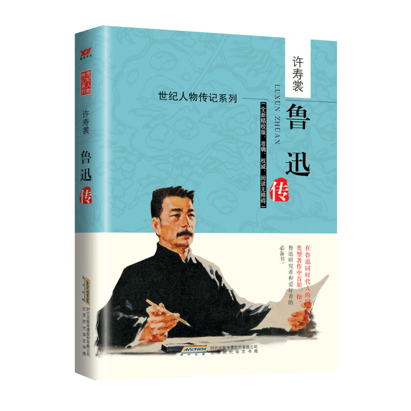 鲁迅传(全新精校版)/世纪人物传记系列