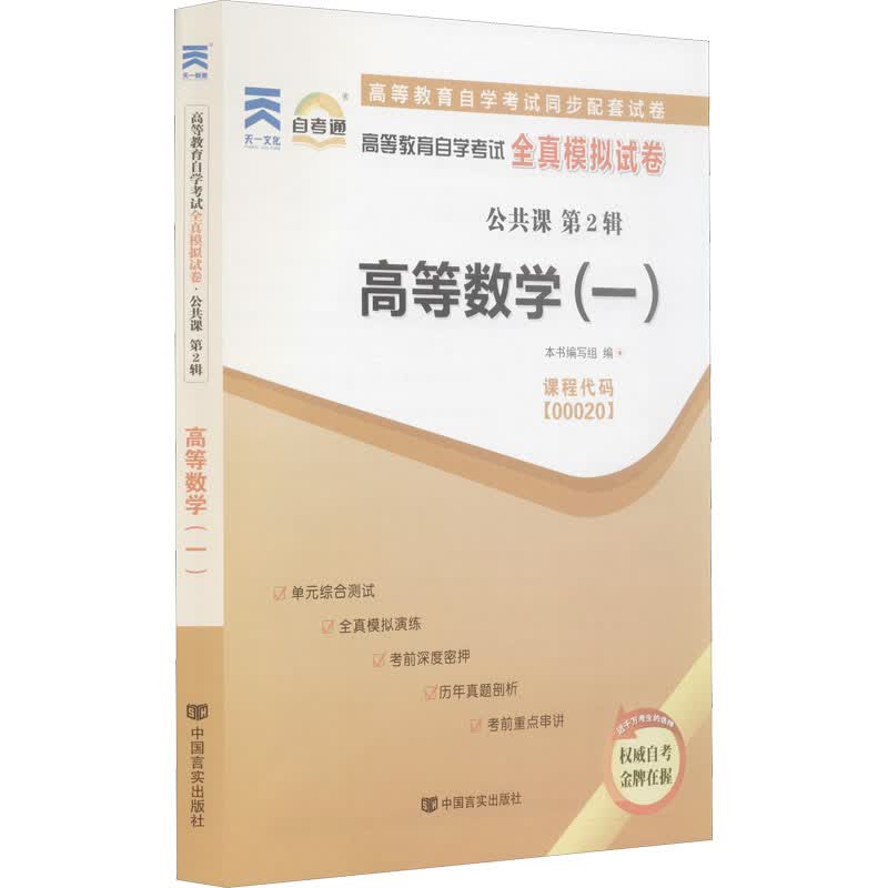 高等数学(一) 本书编写组 编 成人自考