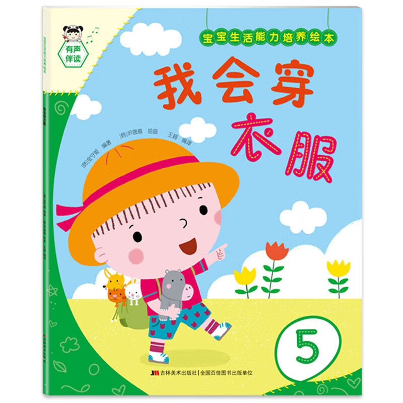 【正版现货】宝宝生活能力培养绘本 我会穿衣服