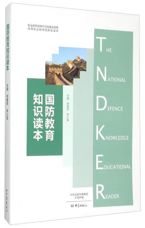 国防教育知识读本【正版好书】