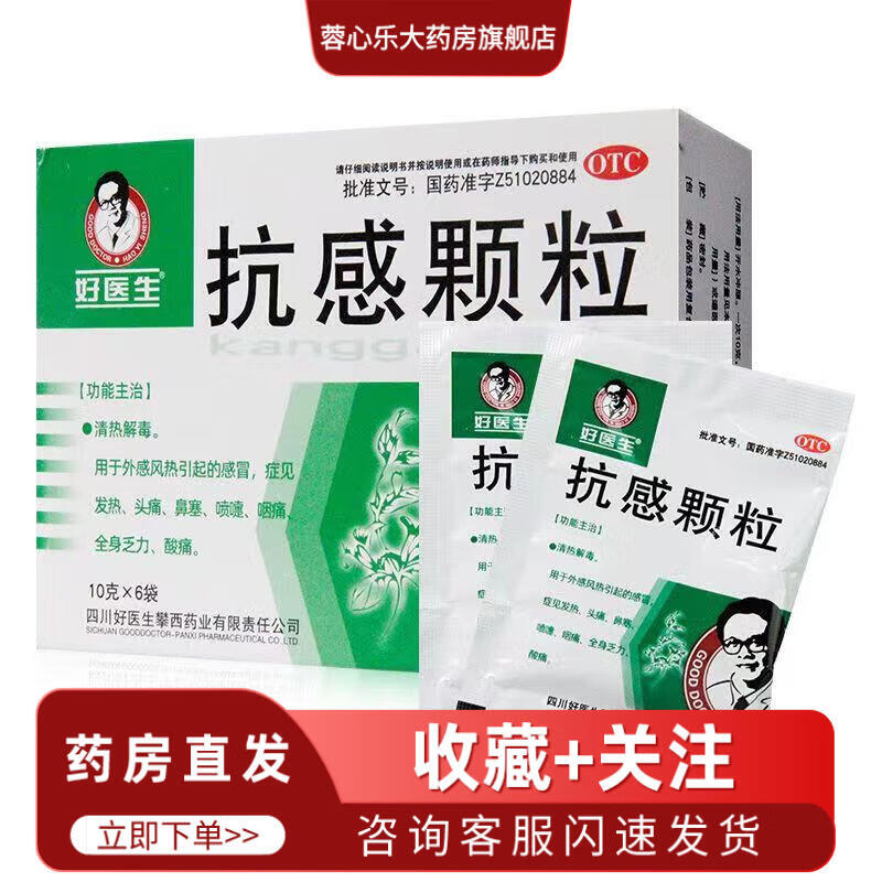 好医生 抗感颗粒 10g*6袋 清热解毒 1盒