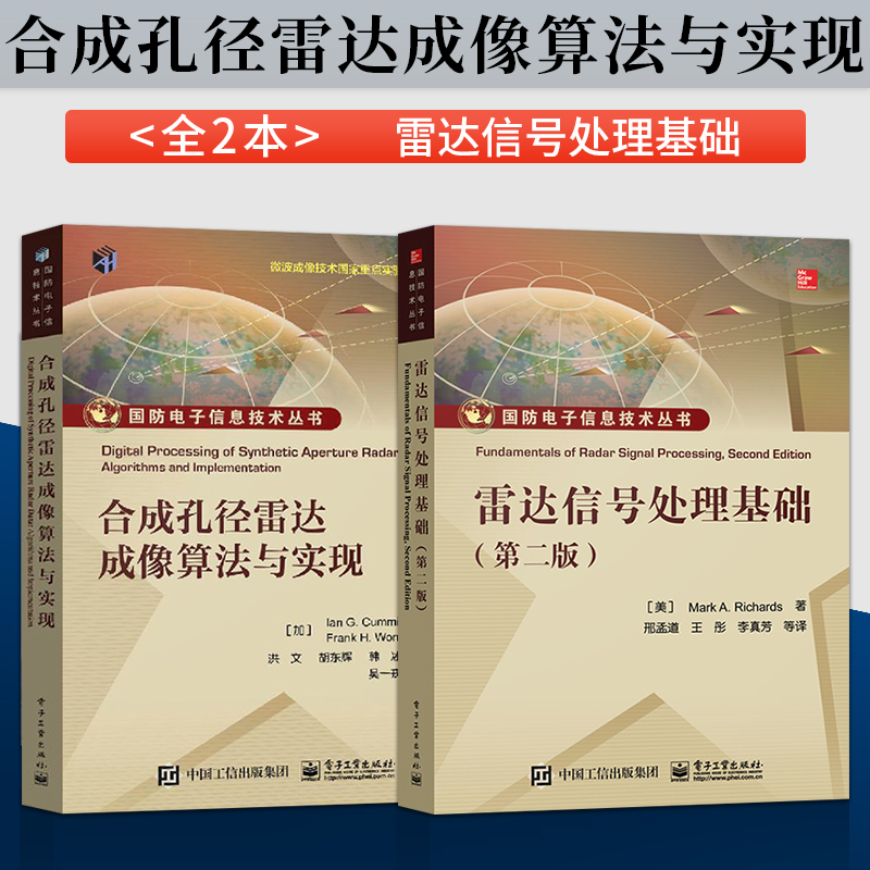 雷达信号处理基础 第二版+孔径雷达成像算法与实现 国防电子信息技术书 9787121278112/9787121359309 电子工业出版社 雷达信号处理基础（第二版+合成孔径雷达成像算法与实