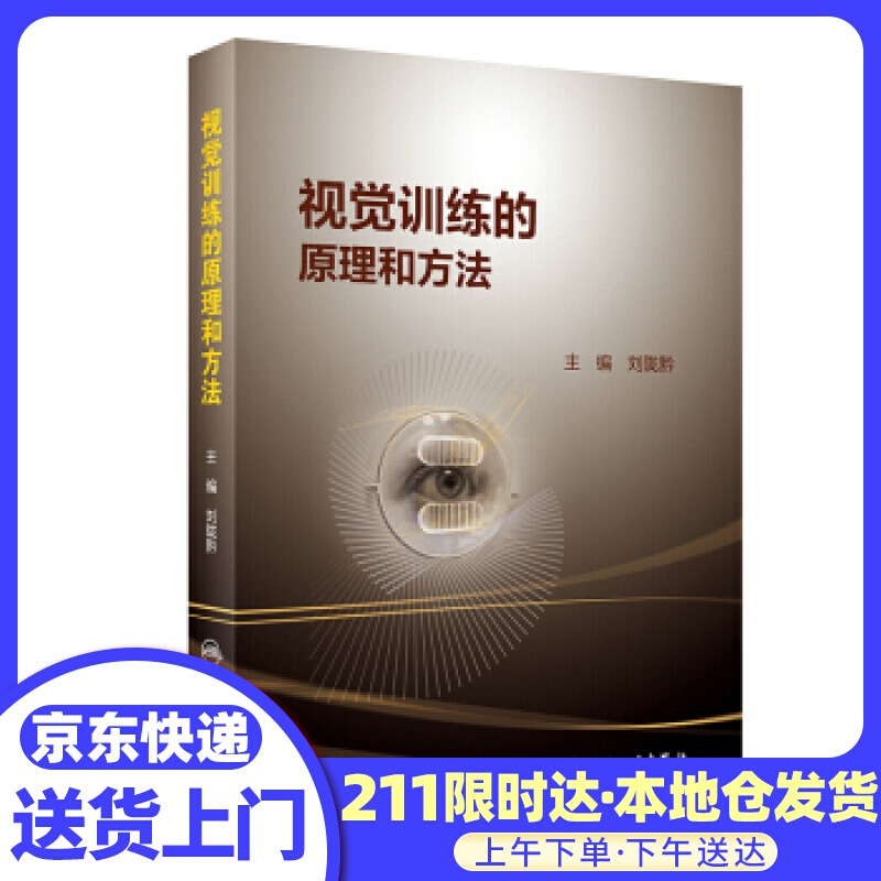 视觉训练的原理和方法