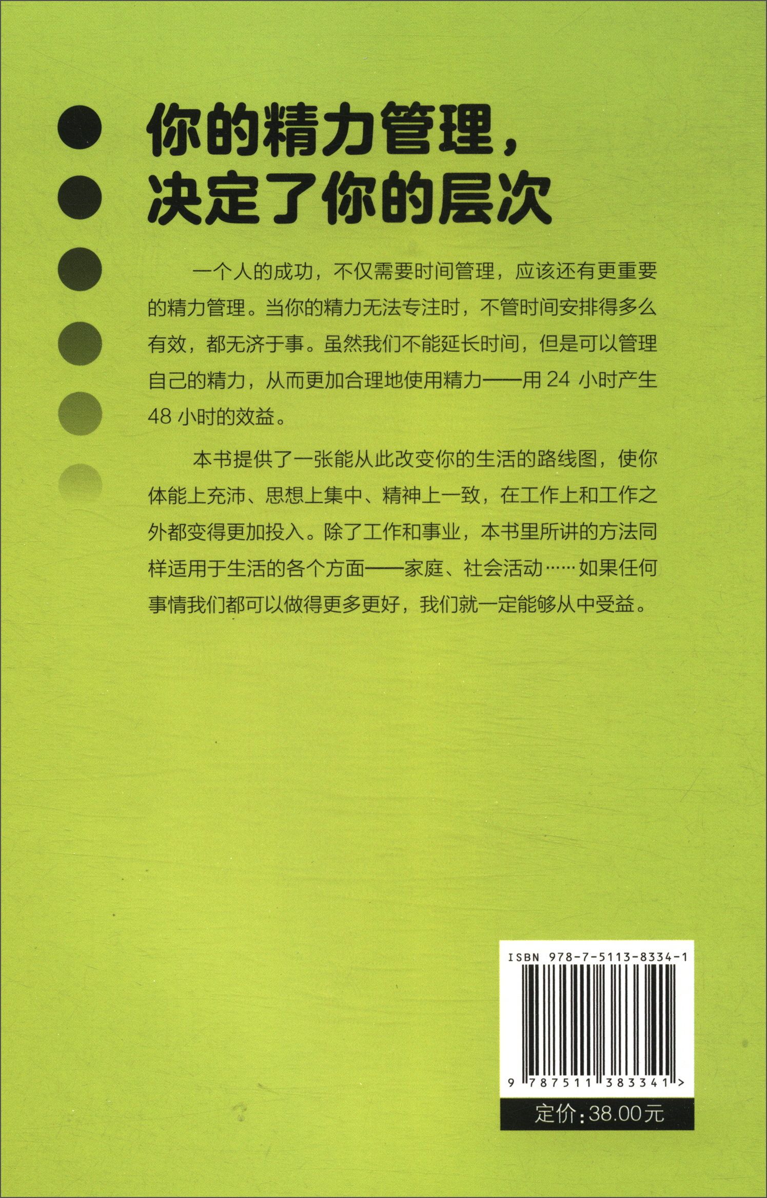 精力管理：开启不疲惫、不焦虑的人生