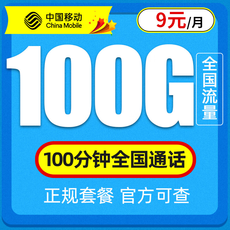 中国移动流量卡低月租手机卡 全国通用电话卡大流量上网卡 耕耘卡-9元月租100G通用流量+100分钟通话